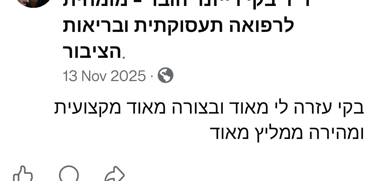 ביקורת - ד"ר בקי רייזנר הובר - רופאה מומחית ברפואה תעסוקתית