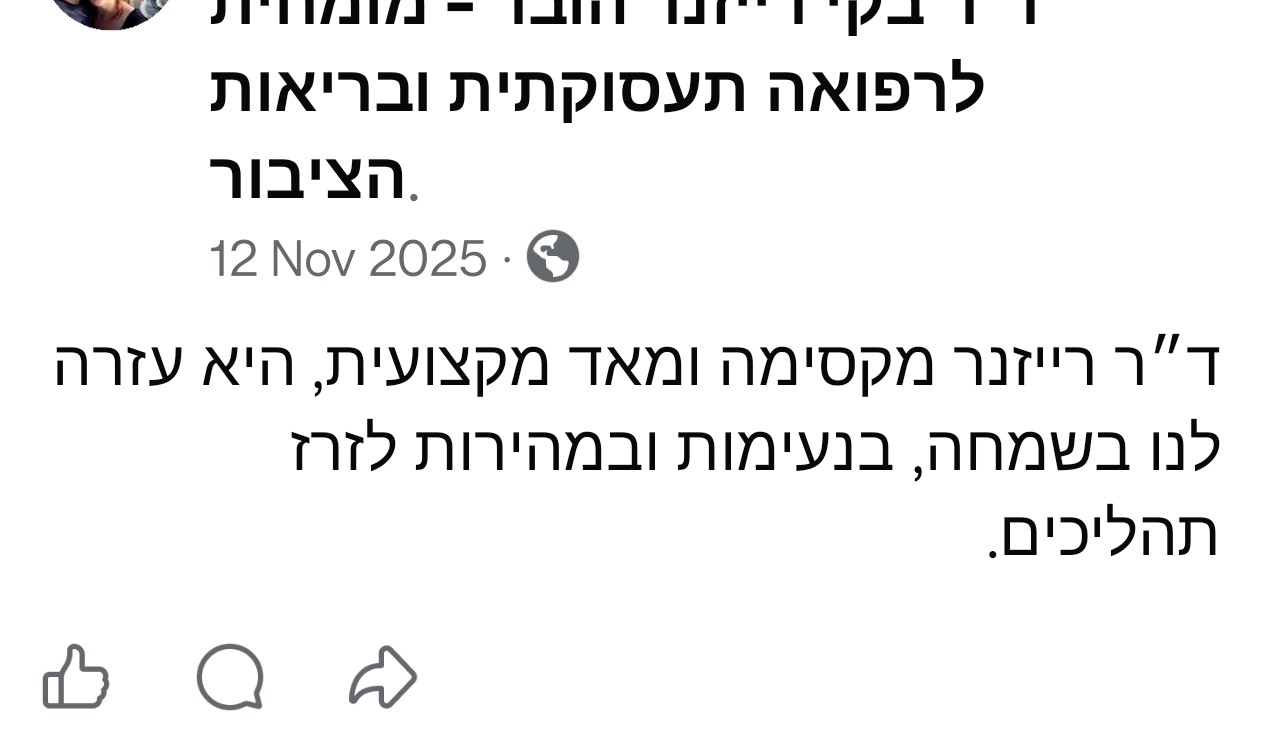 ביקורת - ד"ר בקי רייזנר הובר - רופאה מומחית ברפואה תעסוקתית