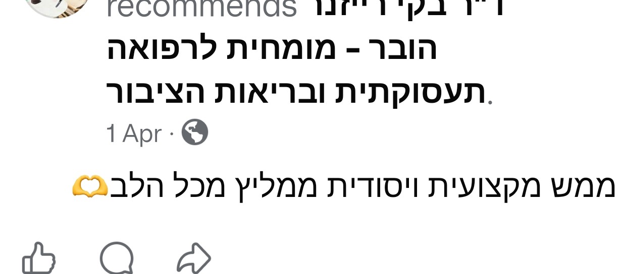 ביקורת - ד"ר בקי רייזנר הובר - רופאה מומחית ברפואה תעסוקתית