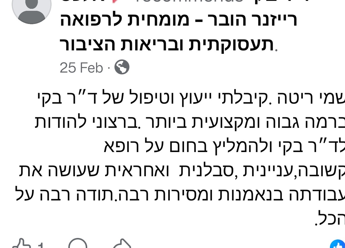 ביקורת - ד"ר בקי רייזנר הובר - רופאה מומחית ברפואה תעסוקתית