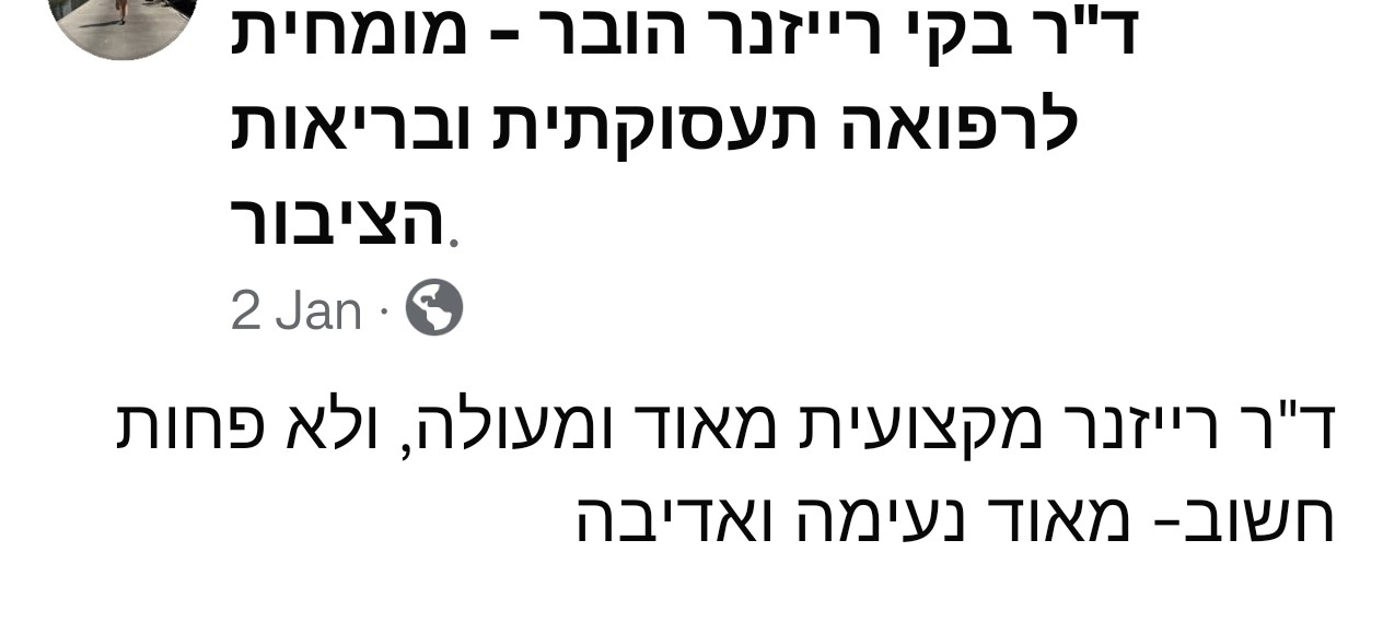 ביקורת - ד"ר בקי רייזנר הובר - רופאה מומחית ברפואה תעסוקתית